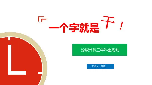 泌尿外科三年规划(新)