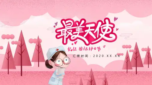 5月12日国际护士节最美天使最美逆行者表彰PPT模板