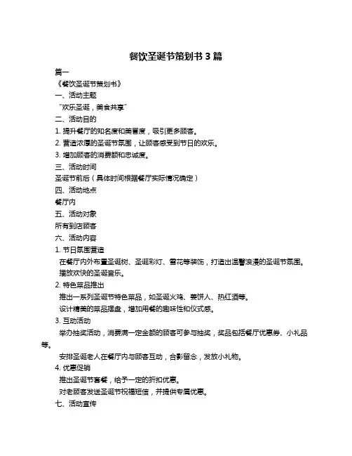 餐饮圣诞节策划书3篇