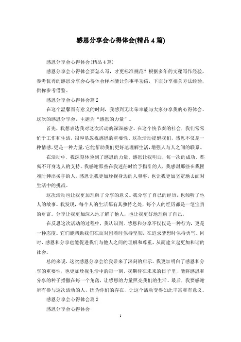 感恩分享会心得体会(精品4篇)