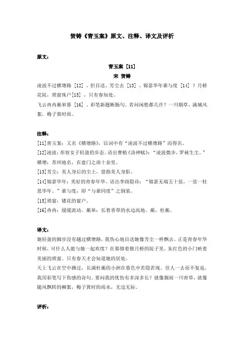 贺铸《青玉案》原文、注释、译文及评析