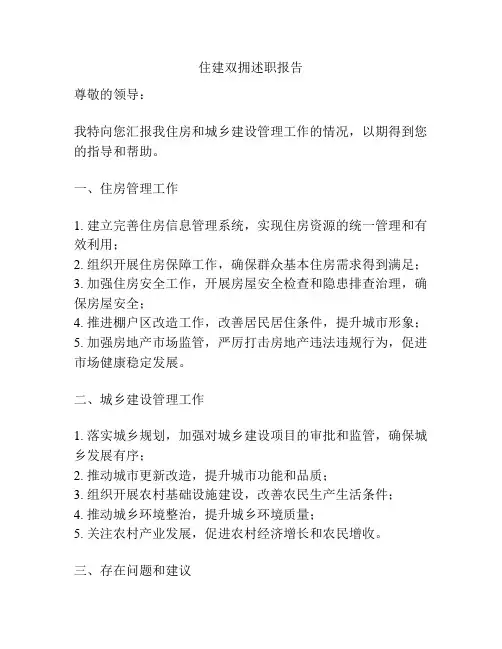 住建双拥述职报告