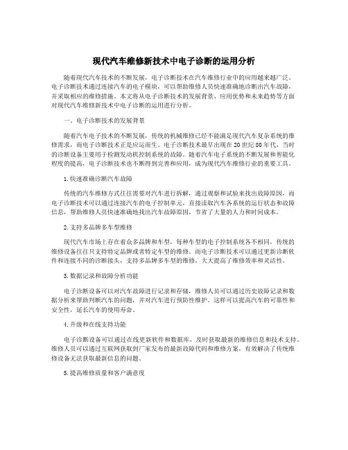 现代汽车维修新技术中电子诊断的运用分析