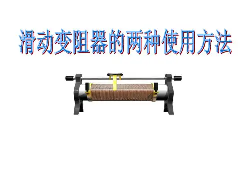 滑动变阻器的两种接法