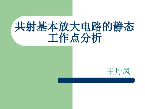 共射基本放大电路的静态工作点分析知识分享