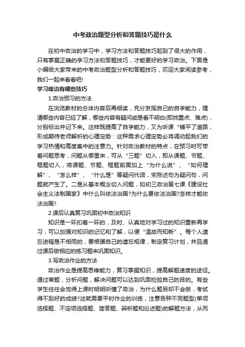 中考政治题型分析和答题技巧是什么
