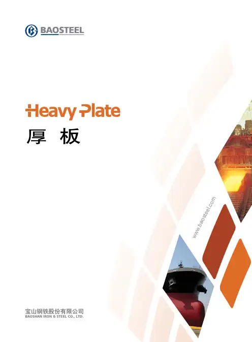 宝钢厚板产品手册
