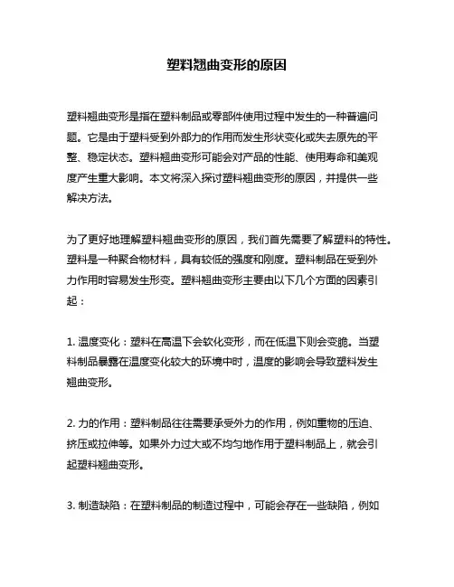 塑料翘曲变形的原因