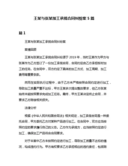 王某与张某加工承揽合同纠纷案5篇