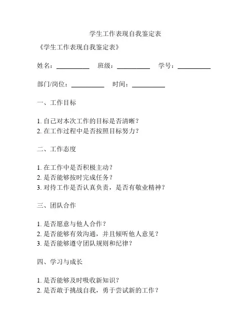 学生工作表现自我鉴定表