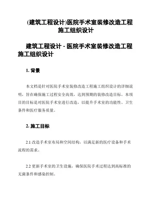 (建筑工程设计)医院手术室装修改造工程施工组织设计