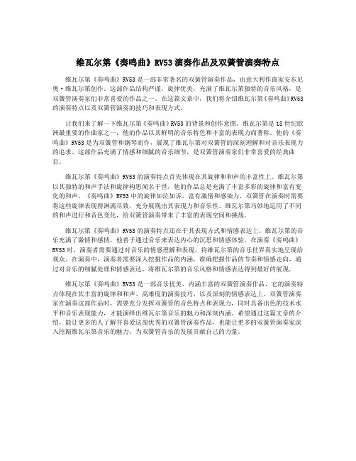 维瓦尔第《奏鸣曲》RV53演奏作品及双簧管演奏特点