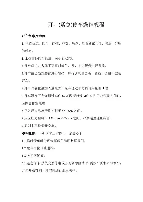化工厂 开、(紧急)停车操作规程