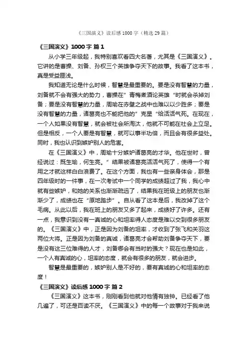 《三国演义》读后感1000字（精选29篇）