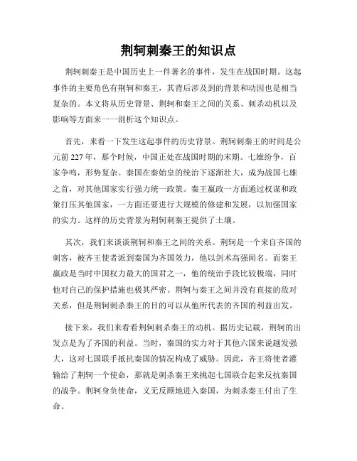 荆轲刺秦王的知识点