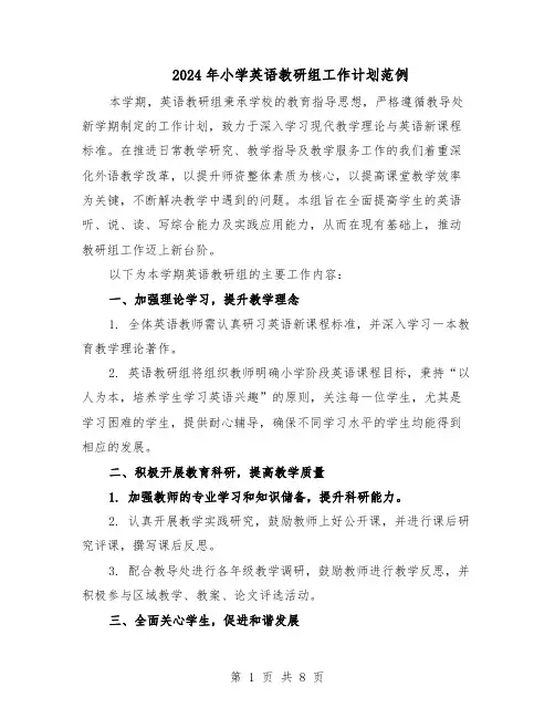 2024年小学英语教研组工作计划范例（三篇）