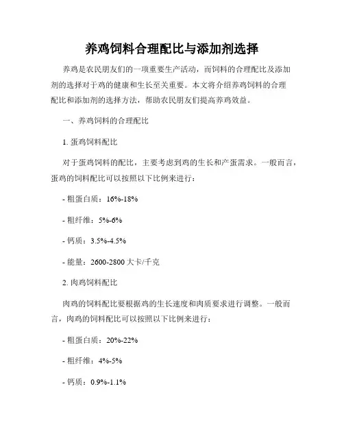 养鸡饲料合理配比与添加剂选择