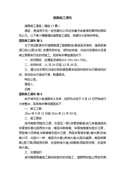 道路施工通告（精选17篇）