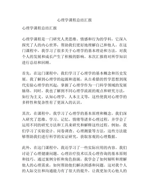 心理学课程总结汇报