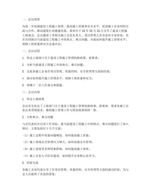 建设工程施工座谈会