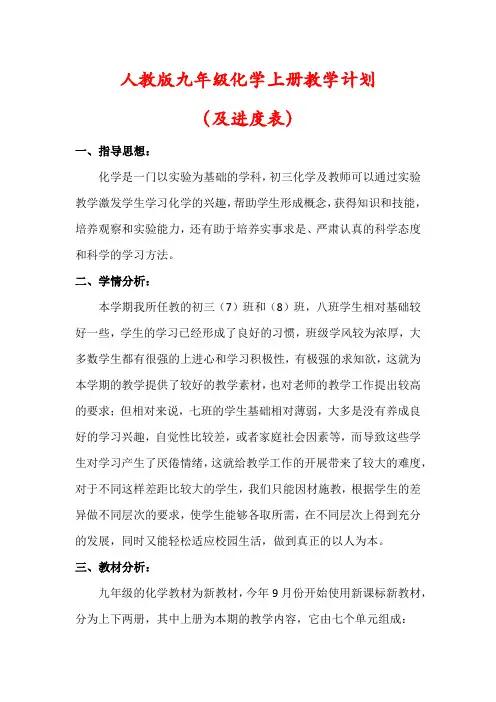 【最新】人教版九年级化学上册教学计划(及进度表)