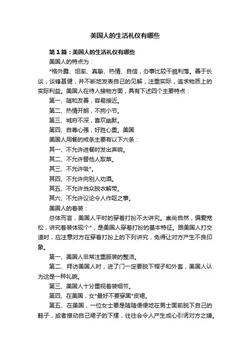 美国人的生活礼仪有哪些