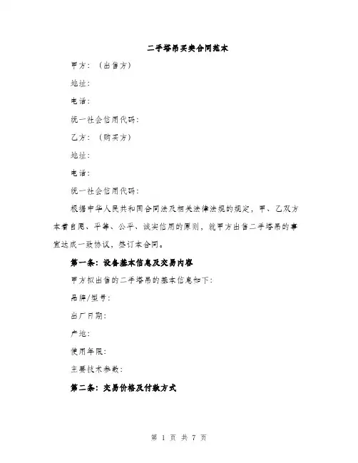 二手塔吊买卖合同范本(二篇)