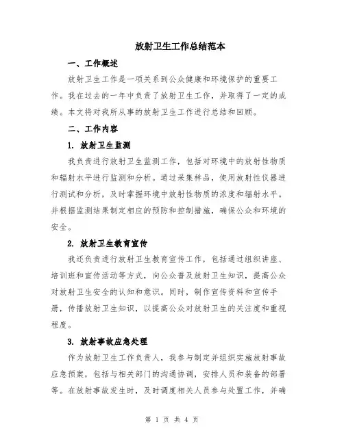 放射卫生工作总结范本