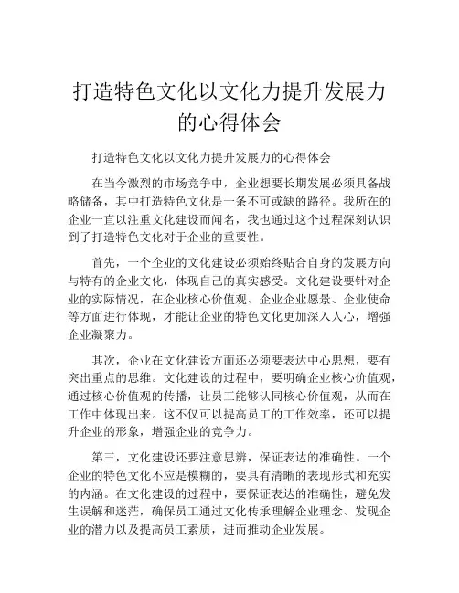 打造特色文化以文化力提升发展力的心得体会