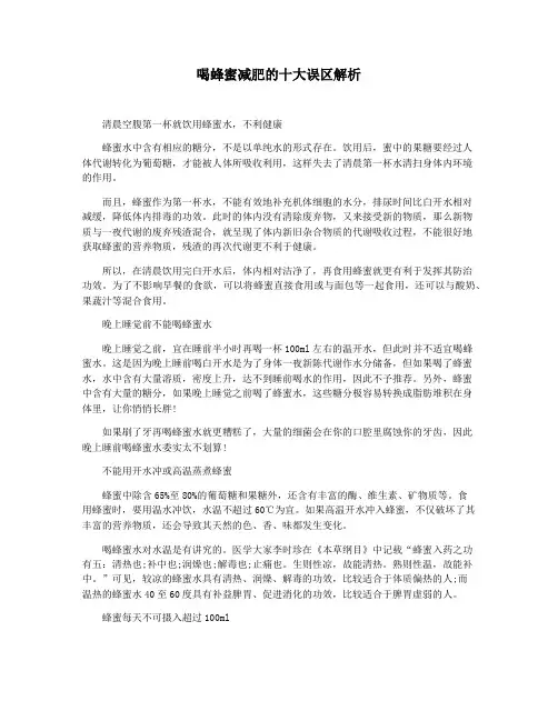 喝蜂蜜减肥的十大误区解析