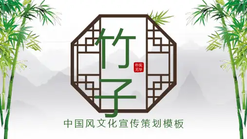 中国风竹子文化宣传策划PPT模板