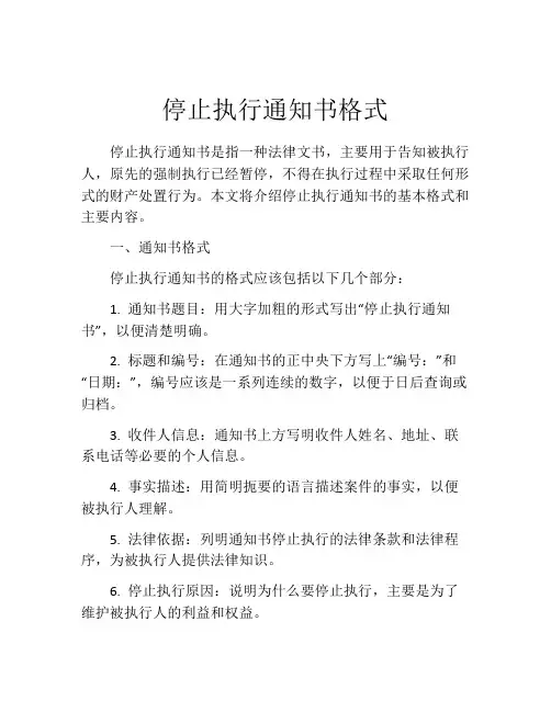 停止执行通知书格式