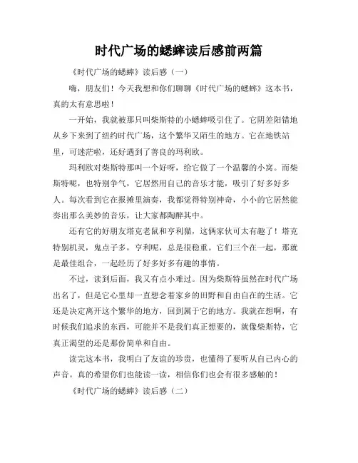 时代广场的蟋蟀读后感前两篇
