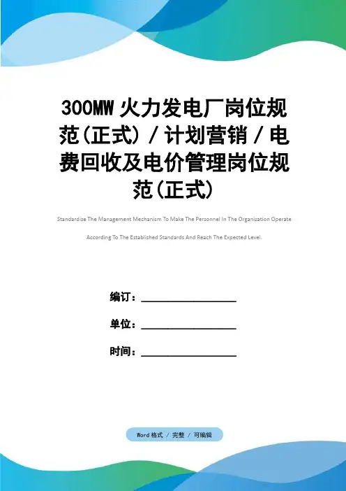 300MW火力发电厂岗位规范(正式)／计划营销／电费回收及电价管理岗位规范(正式)
