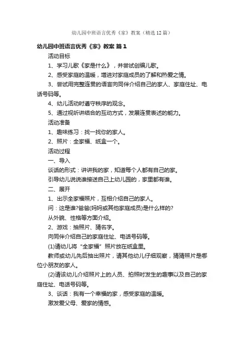 幼儿园中班语言优秀《家》教案（精选12篇）
