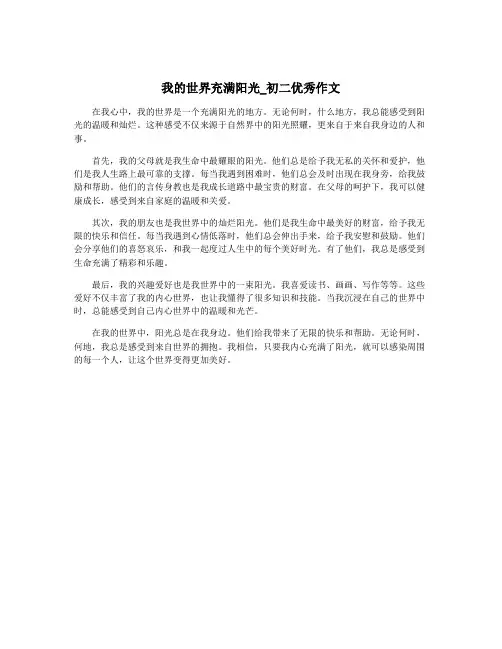 我的世界充满阳光_初二优秀作文
