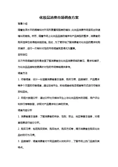 化妆品消费市场调查方案