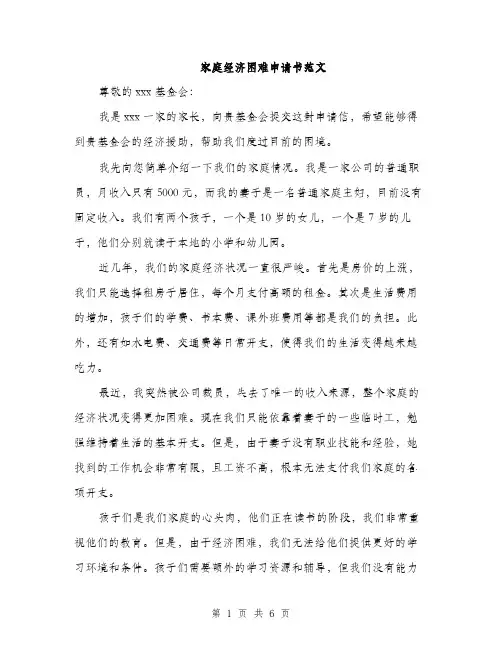 家庭经济困难申请书范文（三篇）
