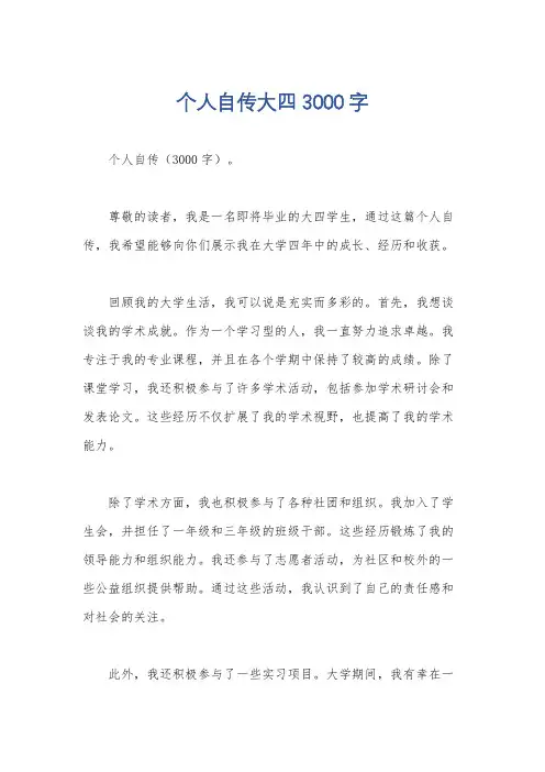 个人自传大四3000字