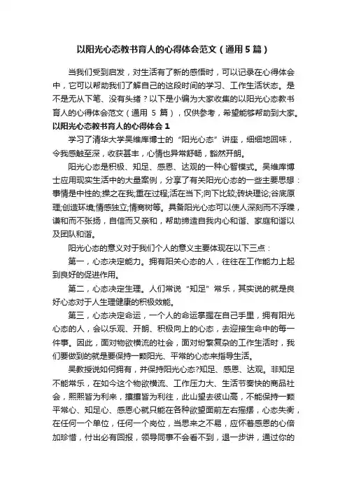 以阳光心态教书育人的心得体会范文（通用5篇）