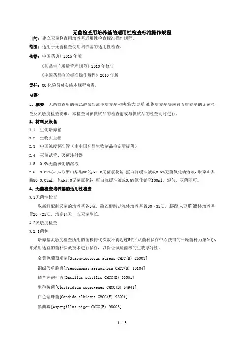 无菌检查用培养基的适用性检查标准操作规程