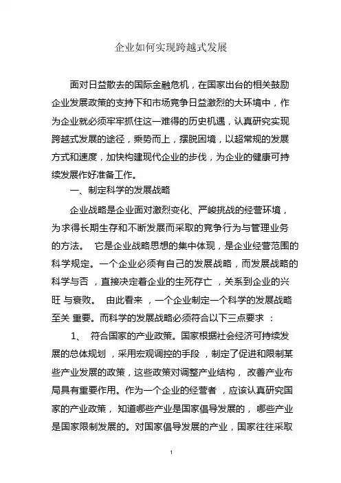企业如何实现跨越式发展