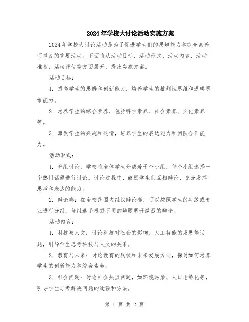 2024年学校大讨论活动实施方案