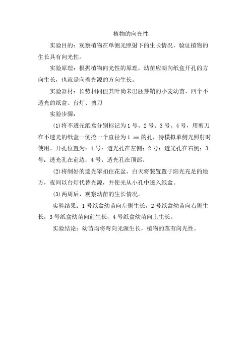 植物的向光性实验报告