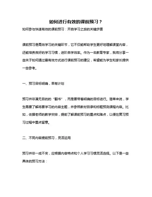 如何进行有效的课前预习？