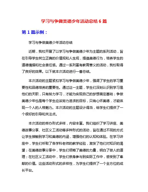 学习与争做美德少年活动总结6篇