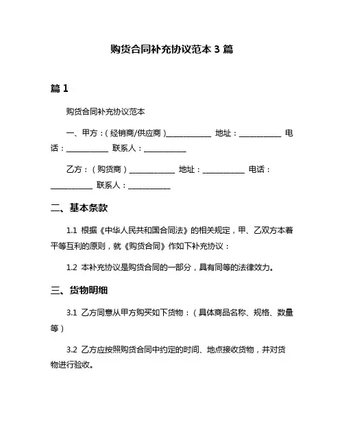 购货合同补充协议范本3篇