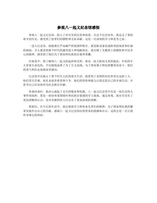 参观八一起义纪念馆感悟