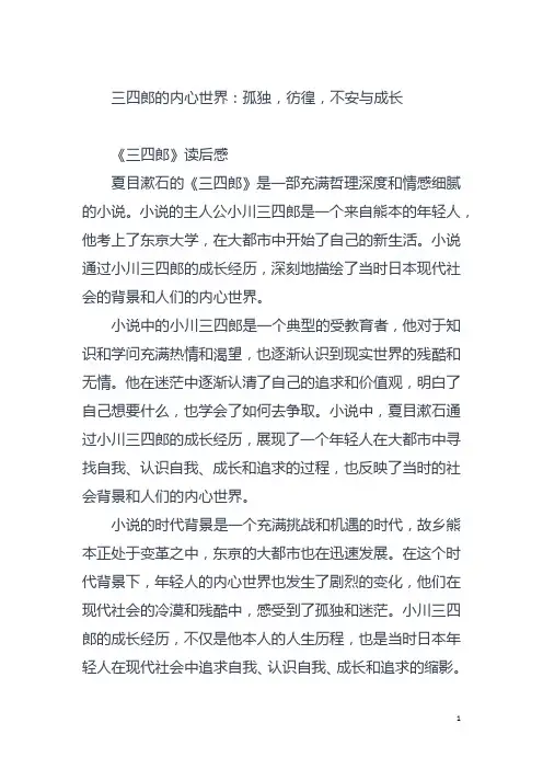 三四郎的内心世界：孤独,彷徨,不安与成长
