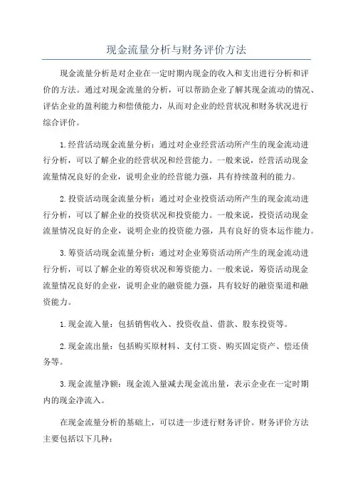 现金流量分析与财务评价方法